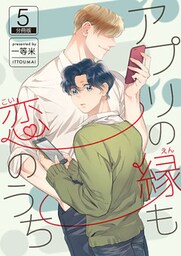 アプリの縁も恋のうち 【分冊版】(5)
