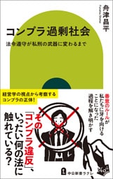 コンプラ過剰社会　法令遵守が私刑の武器に変わるまで