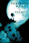 TUKIKAGEカフェ　1巻