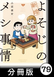 新婚よそじのメシ事情【分冊版】79