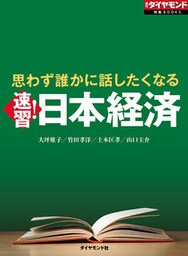 思わず誰かに話したくなる　速習！日本経済