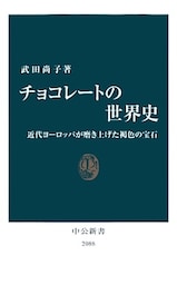 チョコレートの世界史　近代ヨーロッパが磨き上げた褐色の宝石