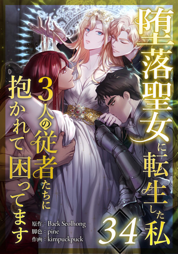堕落聖女に転生した私、3人の従者たちに抱かれて困ってます 第34話