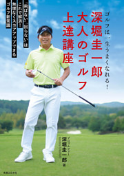 深堀圭一郎　大人のゴルフ上達講座 表紙