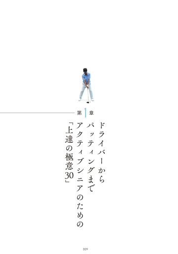 第１章　ドライバーからパッティングまでアクティブシニアのための「上達の極意30」