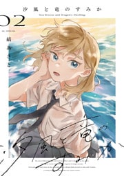汐風と竜のすみか　2巻