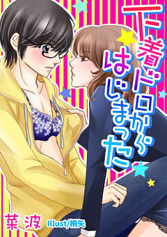 下着ドロからはじまった