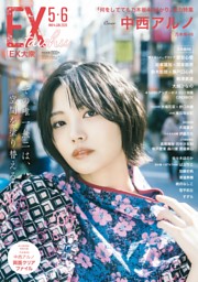 EX大衆 2026年5・6月号 | dマガジンなら人気雑誌が読み放題！