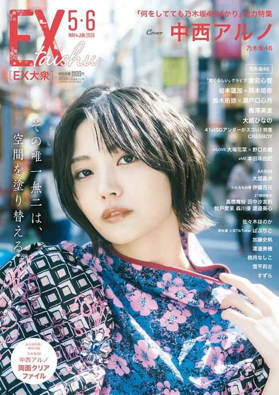 EX大衆 2026年5・6月号
