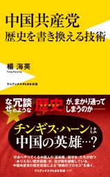中国共産党　歴史を書き換える技術