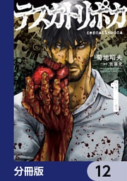 テスカトリポカ【分冊版】　12