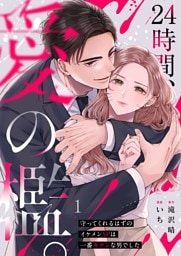 ２４時間、愛の檻。～守ってくれるはずのイケメンＳＰは一番キケンな男でした１