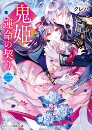 鬼姫～運命の契り～二【電子限定SS付き】