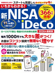 いちからわかる！新NISA＆iDeCo　2026年最新版