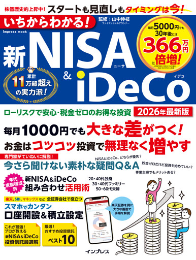 いちからわかる！新NISA＆iDeCo　2026年最新版