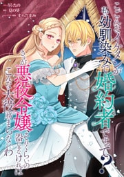 こ、こんなイケメンが私の幼馴染みで婚約者ですって？ さすが悪役令嬢、それくらいの器じゃなければこんな大役務まらないわ　【連載版】: 12