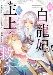 偽りの白龍妃は呪われし主上を救う（3）