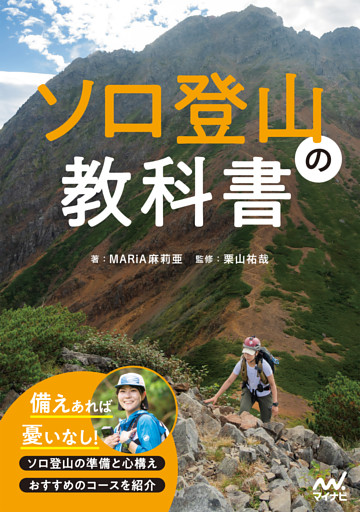 ソロ登山の教科書
