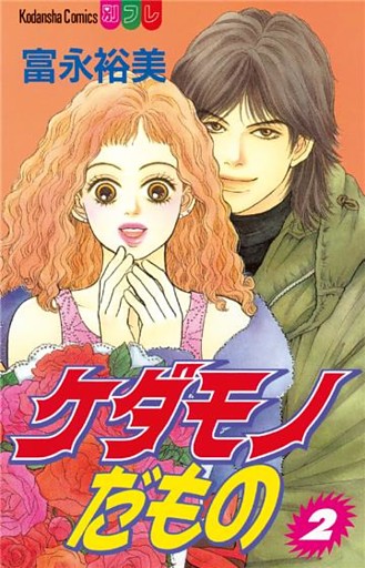 ケダモノだもの（２）