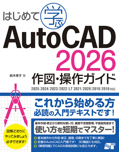 はじめて学ぶ AutoCAD 2026 作図・操作ガイド 2025/2024/2023/2022/LT 2021/2020/2019/2018対応