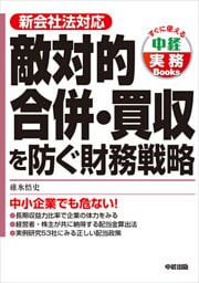 敵対的合併・買収を防ぐ財務戦略　中小企業でも危ない！