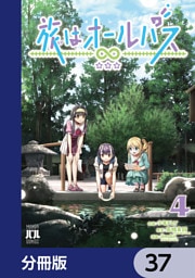 旅はオールパス【分冊版】　37