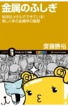 金属のふしぎ