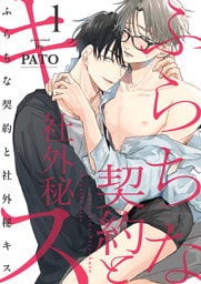 ふらちな契約と社外秘キス１