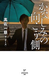 かなしみの向こう側