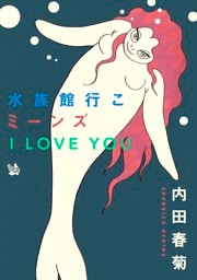水族館行こミーンズ I LOVE YOU