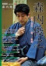 将棋世界Special Vol.3「森内俊之」～宿敵・羽生との闘いの軌跡～