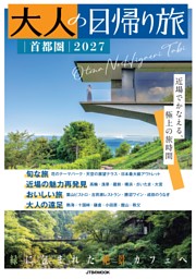 大人の日帰り旅 首都圏2027 表紙