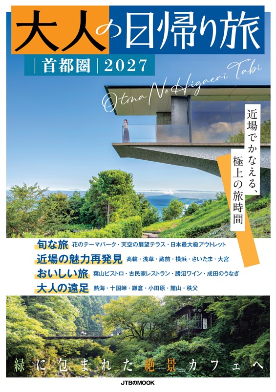 大人の日帰り旅 首都圏2027