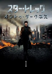 スター・トレック　イントゥ・ダークネス