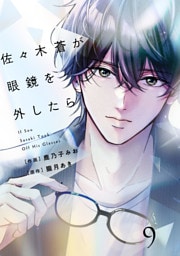 comic Berry’s佐々木蒼が眼鏡を外したら9巻