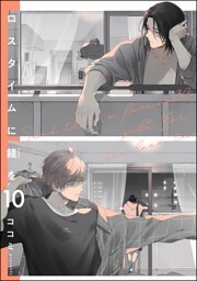 ロスタイムに餞を（分冊版）　【第10話】