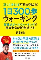 正しく歩けば不調が消える！　１日300歩ウォーキング