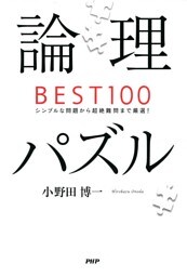 論理パズルBEST100