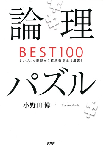 論理パズルBEST100