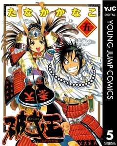 破戒王～おれの牛若～ 5