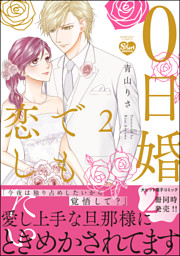 0日婚でも恋したい かきおろし漫画付 2 電子書籍 コミック 小説 実用書 なら ドコモのdブック