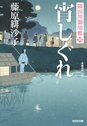 宵しぐれ～隅田川御用帳（四）～