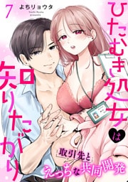 ひたむき処女は知りたがり　取引先とえっちな共同開発: 7