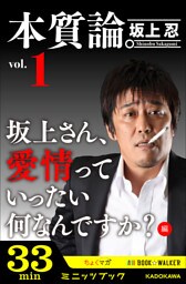 本質論。Vol.1　～坂上さん、愛情っていったい何なんですか？編～