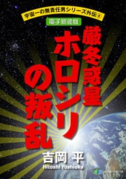 宇宙一の無責任男シリーズ外伝4　厳冬惑星ホロシリの叛乱【電子新装版】