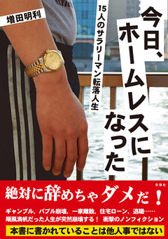 今日、ホームレスになった