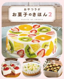 おやつラボ お菓子のきほん2