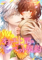 オネエ上司のくちゅくちゅペット契約 20