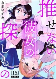推せない彼女の探しもの（分冊版）　【第15話】