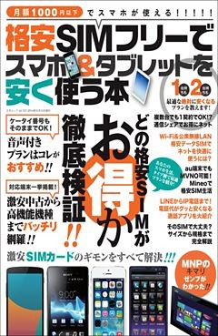 格安SIMフリーでスマホ＆タブレットを安く使う本